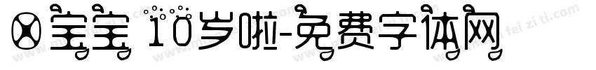 菡宝宝 10岁啦字体转换